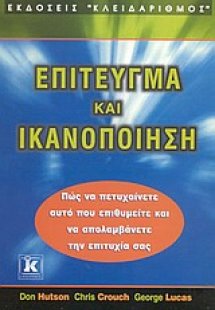 Επίτευγμα και ικανοποίηση