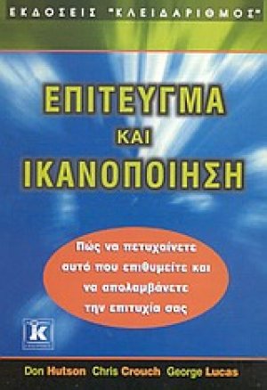 Επίτευγμα και ικανοποίηση