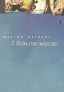 Ο Θεός που χορεύει