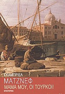 Μαμά μου, οι Τούρκοι