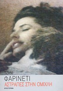 Αστραπές στην ομίχλη