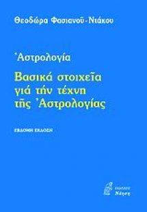 Βασικά στοχεία για την τέχνη της αστρολογίας