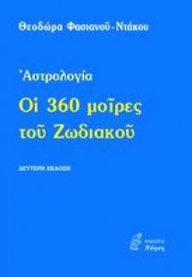 Οι 360 μοίρες του Ζωδιακού