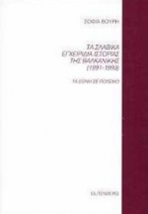 Τα σλαβικά εγχειρίδια ιστορίας της Βαλκανικής 1991-1993