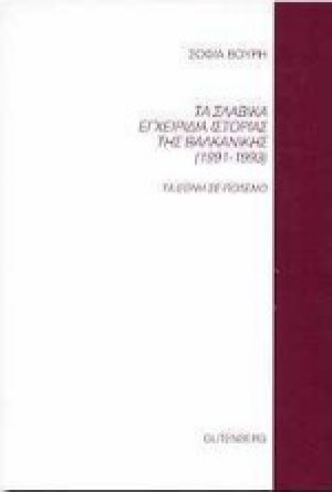 Τα σλαβικά εγχειρίδια ιστορίας της Βαλκανικής 1991-1993