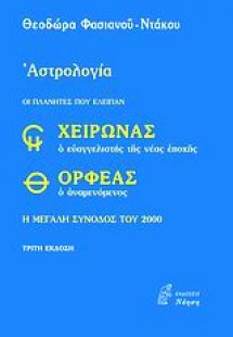 Χείρωνας ο ευαγγελιστής της νέας εποχής και Ορφέας ο αν...