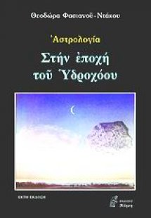 Στην εποχή του Υδροχόου*
