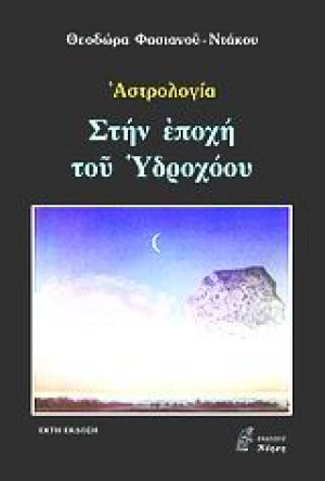 Στην εποχή του Υδροχόου*