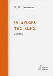Οι δρόμοι της ζωής