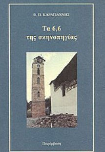 Τα 6,6 της σκηνοπηγίας