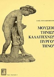Μουσείο Τηνίων καλλιτεχνών Πύργου Τήνου