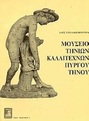 Μουσείο Τηνίων καλλιτεχνών Πύργου Τήνου