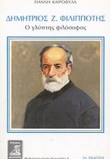 Δημήτριος Ζ. Φιλιππότης