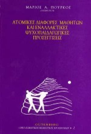 Ατομικές διαφορές μαθητών και εναλλακτικές ψυχοπαιδαγωγικές προσεγγίσεις