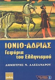 Ιόνιο - Αδρίας