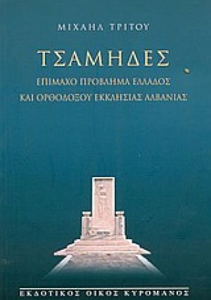Τσάμηδες