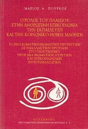 Ο ρόλος του πλαισίου στην ανθρώπινη επικοινωνία, την εκπαίδευση και την κοινωνικο-ηθική μάθηση
