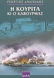 Η κουρίτα κι ο καβουρμάς
