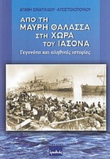 Από τη Μαύρη θάλασσα στη χώρα του Ιάσονα