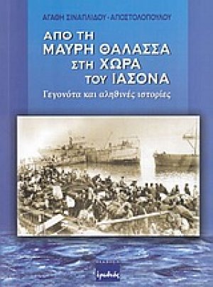 Από τη Μαύρη θάλασσα στη χώρα του Ιάσονα