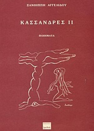 Κασσάνδρες ΙΙ