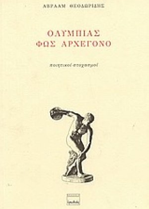 Ολυμπίας φως αρχέγονο