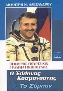 Θεόδωρος Γιουρτσίχιν - Γραμματικόπουλος