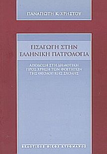 Εισαγωγή στην ελληνική πατρολογία