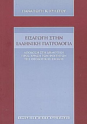 Εισαγωγή στην ελληνική πατρολογία