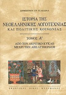 Ιστορία της νεοελληνικής λογοτεχνίας και πολιτικής κοιν...