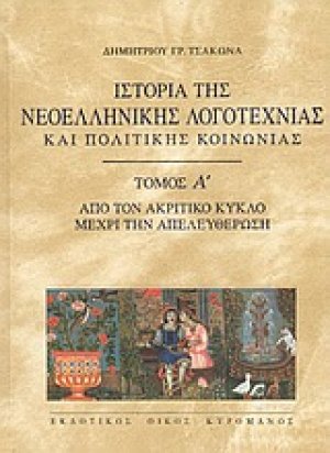 Ιστορία της νεοελληνικής λογοτεχνίας και πολιτικής κοινωνίας