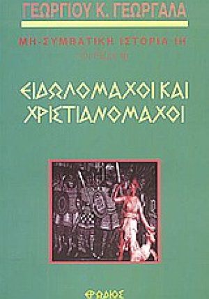 Ειδωλομάχοι και χριστιανομάχοι