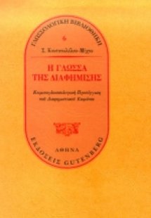 Η γλώσσα της διαφήμισης