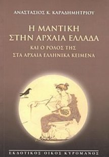Η μαντική στην αρχαία Ελλάδα και ο ρόλος της στα αρχαία...