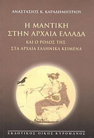 Η μαντική στην αρχαία Ελλάδα και ο ρόλος της στα αρχαία ελληνικά κείμενα