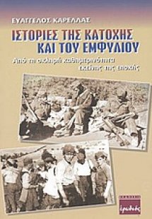 Ιστορίες της κατοχής και του εμφυλίου