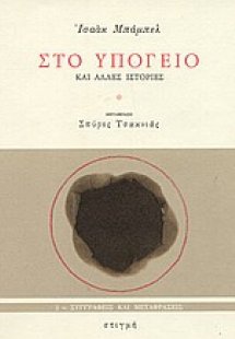 Στο υπόγειο και άλλες ιστορίες