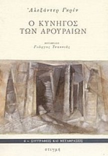 Ο κυνηγός των αρουραίων