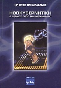 Ηθοκυβερνητική