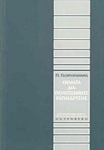 Θέματα διαπολιτισμικής εκπαίδευσης