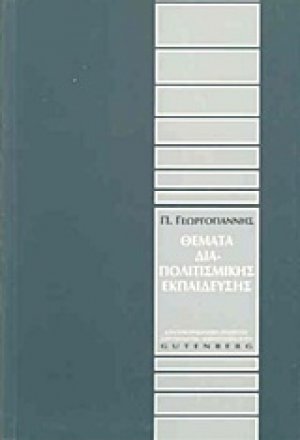 Θέματα διαπολιτισμικής εκπαίδευσης