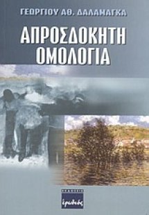 Απροσδόκητη ομολογία