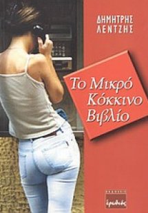 Το μικρό κόκκινο βιβλίο