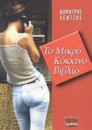 Το μικρό κόκκινο βιβλίο