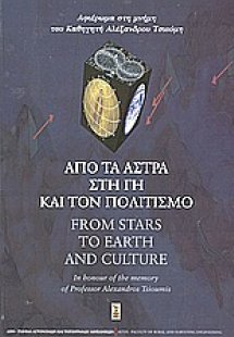 Από τα άστρα στη γη και τον πολιτισμό