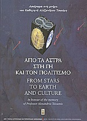 Από τα άστρα στη γη και τον πολιτισμό