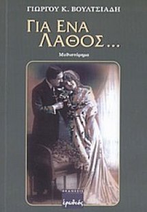 Για ένα λάθος...