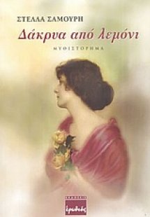 Δάκρυα από λεμόνι