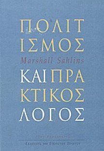 Πολιτισμός και πρακτικός λόγος