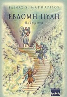 Έβδομη πύλη